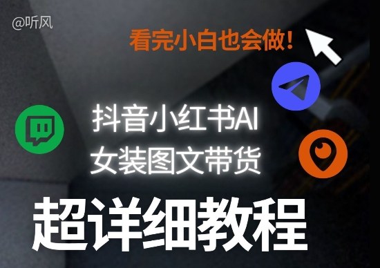 抖音小红书AI女装图文带货教程全拆解！小白看了也会做，可批量可矩阵玩法-小牛学府