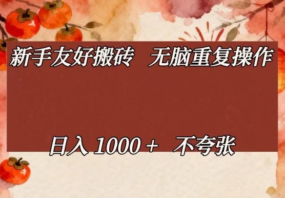 新手友好搬砖，无脑重复操作，日入1000+不夸张【揭秘】-小牛学府