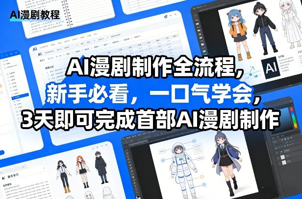 AI漫剧制作全流程，新手必看，一口气学会，3天即可完成首部AI漫剧制作-小牛学府