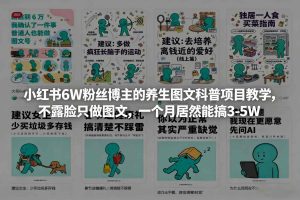小红书6W粉丝博主的养生图文科普项目教学，不露脸只做图文，一个月居然能搞3-5W-小牛学府