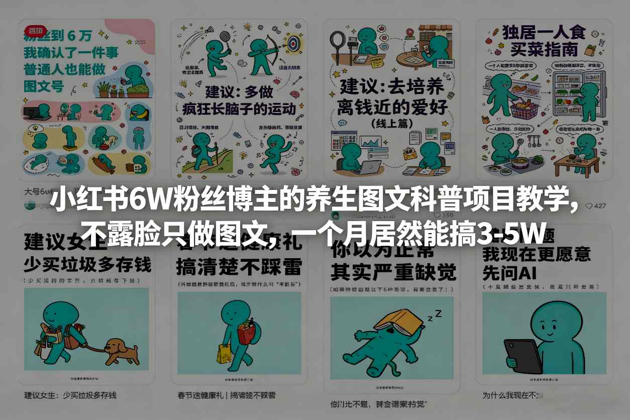 小红书6W粉丝博主的养生图文科普项目教学，不露脸只做图文，一个月居然能搞3-5W-小牛学府