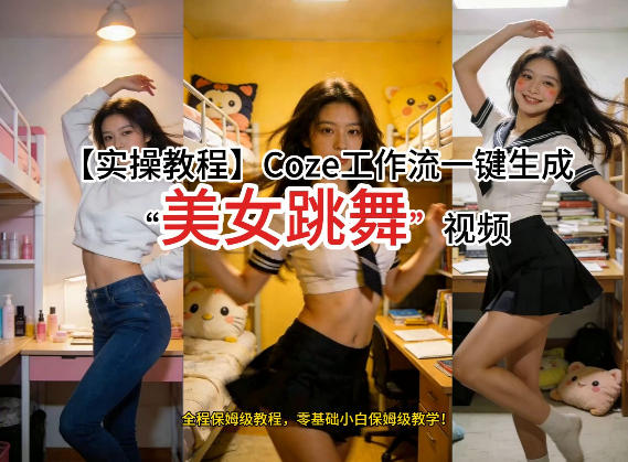 通过Coze工作流，制作《美女跳舞》视频，几分钟制作一个视频从0到1演示搭建过程，实操教学-小牛学府