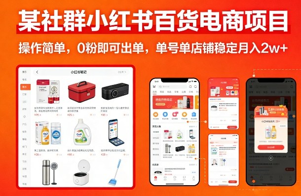 某社群小红书百货电商项目，操作简单，0粉即可出单，单号单店铺稳定月入2w+-小牛学府