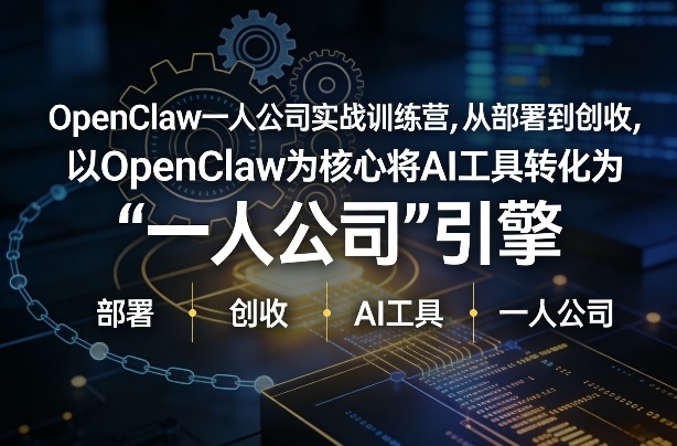 OpenClaw小龙虾+一人公司实战训练营，从部署到创收，将AI工具转化为“一人公司”引擎，低成本变现-小牛学府