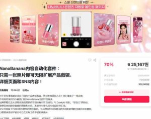 NanoBanana内容自动化套件：只需一张照片即可无限扩展产品展示、详情页和社交媒体内容！-小牛学府