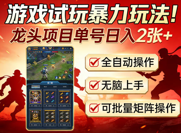 游戏试玩暴力玩法！龙头项目单号日入200+，全自动操作无脑上手，可批量矩阵操作【揭秘】-小牛学府