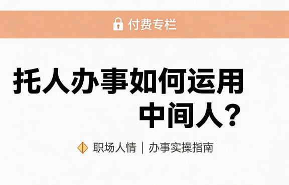 某公众号付费文章：托人办事如何运用中间人？-小牛学府