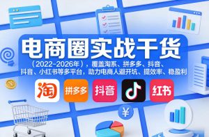 电商圈实战干货（2023-2026年），覆盖淘系、拼多多、抖音、小红书等多平台，助力电商人避开坑、提效率、稳盈利（更新4月27）-小牛学府