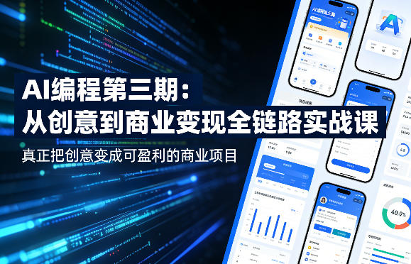 AI编程第三期，从创意到商业变现的全链路实战课，真正把创意变成可盈利的商业项目-小牛学府