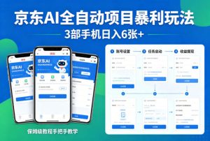 京东AI全自动项目暴利玩法，3部手机日入6张+，保姆级教程手把手教学【揭秘】-小牛学府