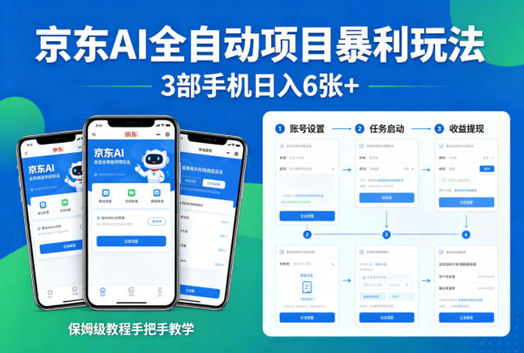 京东AI全自动项目暴利玩法，3部手机日入6张+，保姆级教程手把手教学【揭秘】-小牛学府