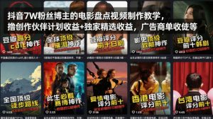 抖音7W粉丝博主的电影盘点视频制作教学，撸创作伙伴计划收益+独家精选收益，广告商单收徒等-小牛学府