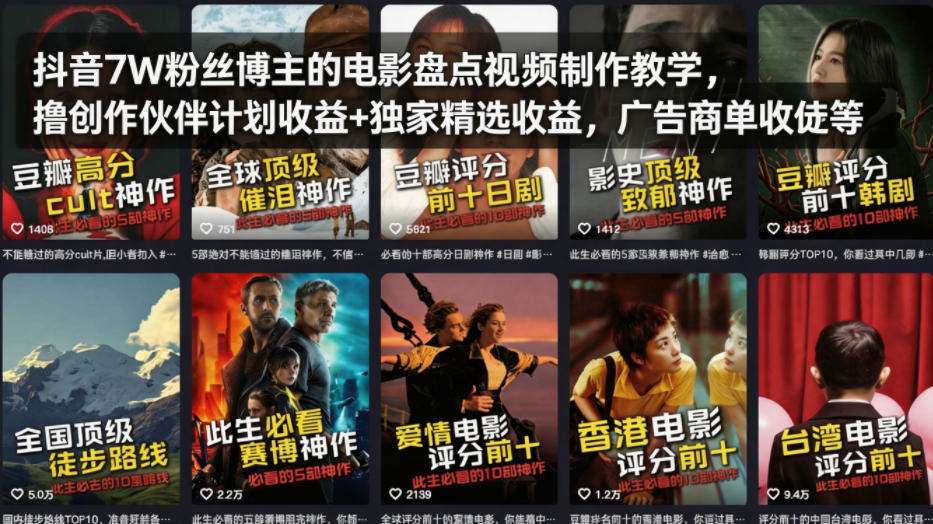 抖音7W粉丝博主的电影盘点视频制作教学，撸创作伙伴计划收益+独家精选收益，广告商单收徒等-小牛学府