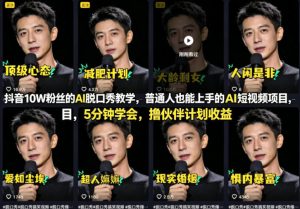 抖音10W粉丝的AI脱口秀教学,普通人也能上手的AI短视频项目,5分钟学会,撸伙伴计划收益-小牛学府