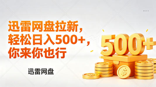 迅雷网盘锐评拉新，轻松日入几张，小白副业首选-小牛学府