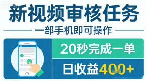 新视频审核任务，一部手机即可操作，20秒完成一单，日收益4张+【揭秘】-小牛学府