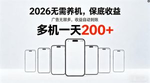 2026年不养机，保底收益，无限广告，收益自动到账，多机一天200+【揭秘】-小牛学府