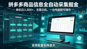 拼多多商品信息全自动采集掘金，支持批量矩阵，单机日入300+，无需云机，一台电脑就可以做【揭秘】-小牛学府