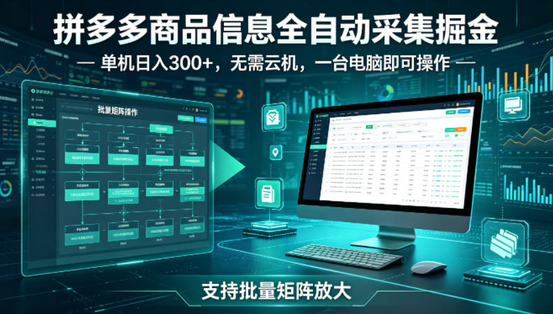 拼多多商品信息全自动采集掘金，支持批量矩阵，单机日入300+，无需云机，一台电脑就可以做【揭秘】-小牛学府