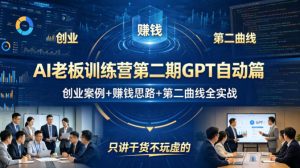 AI老板训练营第二期GPT自动篇，创业案例+賺钱思路+第二曲线全实战，只讲干货不玩虚的-小牛学府