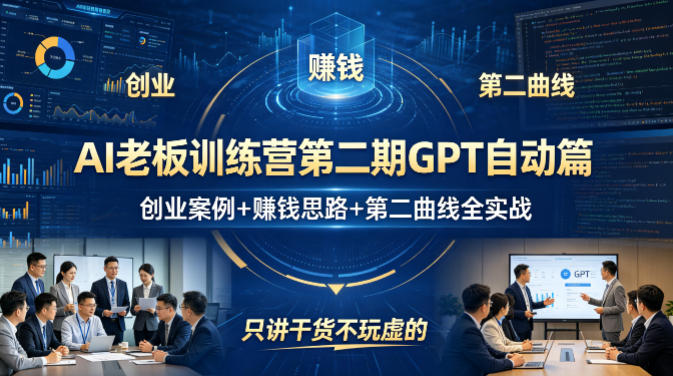AI老板训练营第二期GPT自动篇，创业案例+賺钱思路+第二曲线全实战，只讲干货不玩虚的-小牛学府