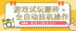 游戏试玩全自动挂G搬砖，单窗口稳定30＋，无脑挂G脚本全自动操作，稳定可靠【揭秘】-小牛学府
