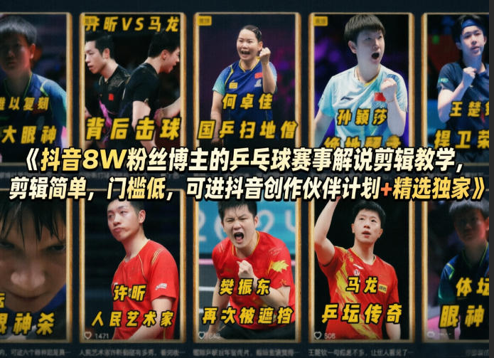 抖音8W粉丝博主的乒乓球赛事解说剪辑教学，剪辑简单，门槛低，可进抖音创作伙伴计划+精选独家-小牛学府