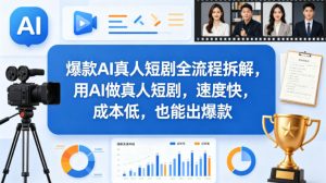 爆款AI真人短剧全流程拆解，用AI做真人短剧，速度快，成本低，也能出爆款-小牛学府