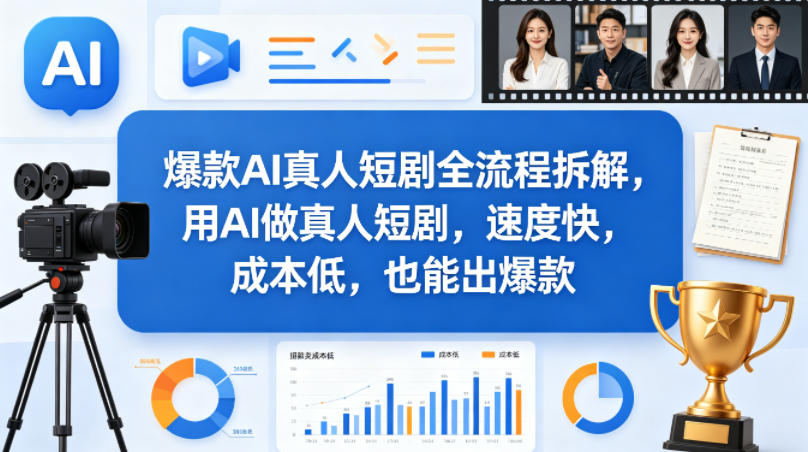 爆款AI真人短剧全流程拆解，用AI做真人短剧，速度快，成本低，也能出爆款-小牛学府
