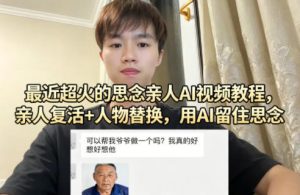 最近超火的思念亲人AI视频教程，亲人复活+人物替换，用AI留住思念-小牛学府