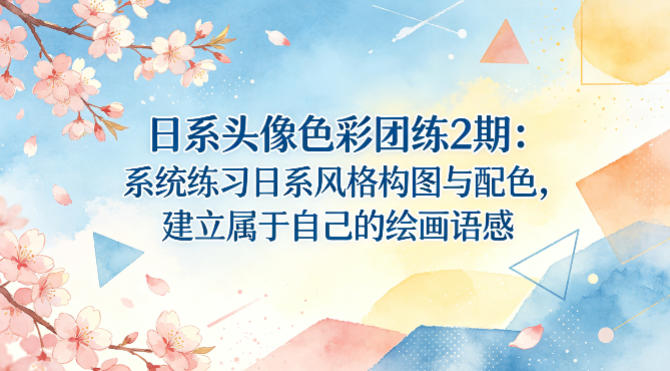 日系头像色彩团练2期：系统练习日系风格构图与配色，建立属于自己的绘画语感-小牛学府
