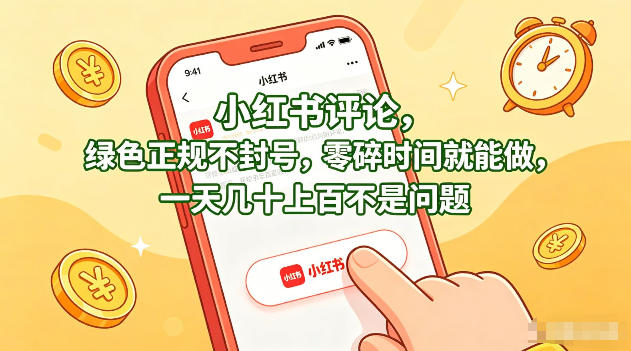 小红书评论，绿色正规不封号，零碎时间就能做，一天几十上百不是问题【揭秘】-小牛学府