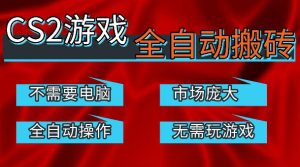 热门游戏国内交易平台自动捡漏賺米，不耗费时间，包教包会，手机即可完成全部操作，日入300+稳定副业【揭秘】-小牛学府