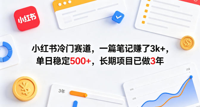 小红书冷门赛道，一篇笔记賺了3k+，单日稳定500+，长期项目已做3年【揭秘】-小牛学府
