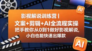 影视解说训练营｜文案+剪辑+AI全流程实操，把手教你从0到1做好影视解说，小白也能快速出爆款-小牛学府