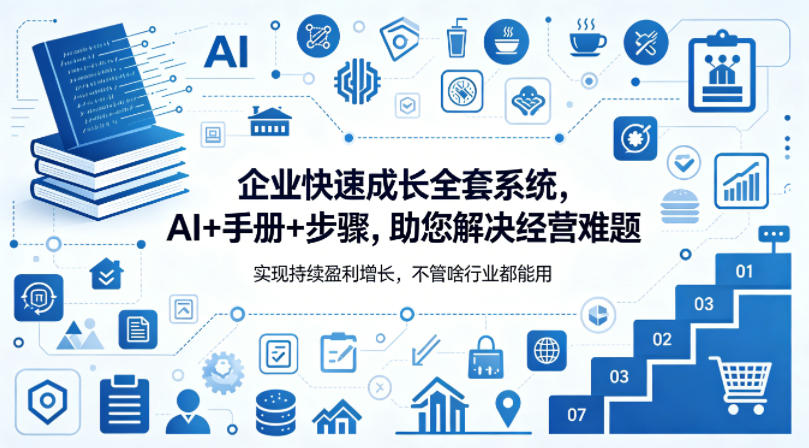 企业快速成长全套系统，AI+手册+步骤，助您解决经营难题，实现持续盈利增长，不管啥行业都能用-小牛学府