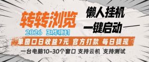 转转浏览2026，王炸项目，懒人挂G一键启动，单窗口日收益7米，一台电脑10-30个窗口，支持云机【揭秘】-小牛学府