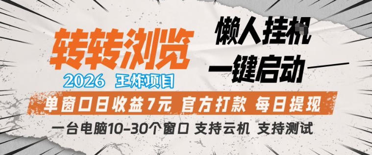 转转浏览2026，王炸项目，懒人挂G一键启动，单窗口日收益7米，一台电脑10-30个窗口，支持云机【揭秘】-小牛学府