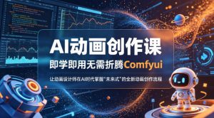 AI动画创作课，即学即用无需折腾Comfyui，让动画设计师在AI时代掌握“未来式”的全新的动画创作流程-小牛学府