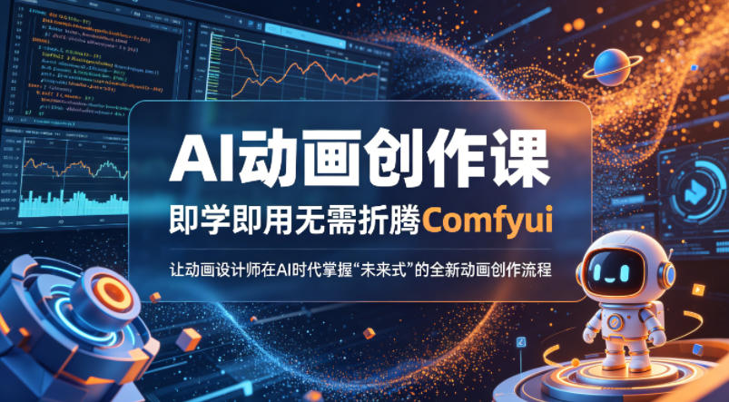 AI动画创作课，即学即用无需折腾Comfyui，让动画设计师在AI时代掌握“未来式”的全新的动画创作流程-小牛学府