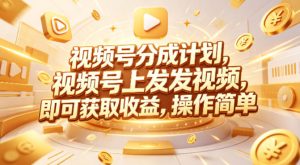 视频号分成计划，599元众筹的Red团队课程，视频号上发发视频，即可获取收益，操作简单-小牛学府