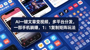 Ai一键文章变视频，多平台分发，一部手机躺賺，1：1复制矩阵玩法-小牛学府