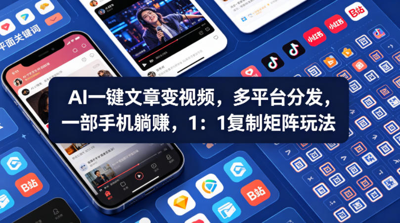 Ai一键文章变视频，多平台分发，一部手机躺賺，1：1复制矩阵玩法-小牛学府