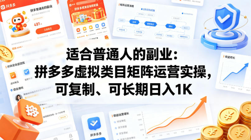适合普通人的副业：拼多多虚拟类目矩阵运营实操，可复制、可长期日入1K【揭秘】-小牛学府