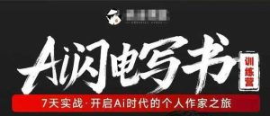 AI闪电写书训练营，7天实战，开启AI时代个人作家之旅-小牛学府