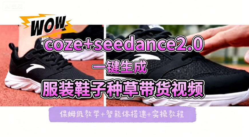 coze+即梦seedance2.0一键生成服装鞋子带货种草视频！全流程保姆级教学-小牛学府