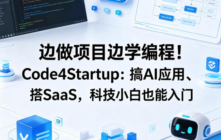 边做项目边学编程！Code4Startup：搞AI应用、搭SaaS，科技小白也能入门【原创双语字幕】-小牛学府