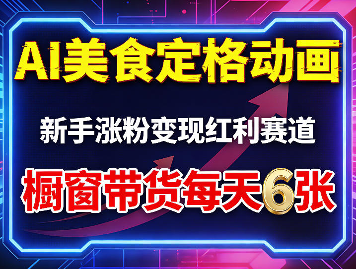 AI美食定格动画，新手涨粉变现红利赛道，橱窗带货每天6张+收徒变现-小牛学府