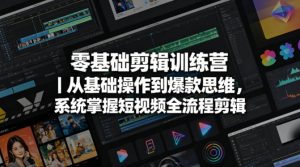 零基础剪辑训练营｜从基础操作到爆款思维，系统掌握短视频全流程剪辑-小牛学府