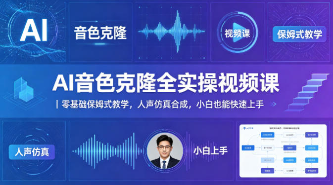 AI音色克隆全实操视频课｜零基础保姆式教学，人声仿真合成，小白也能快速上手-小牛学府